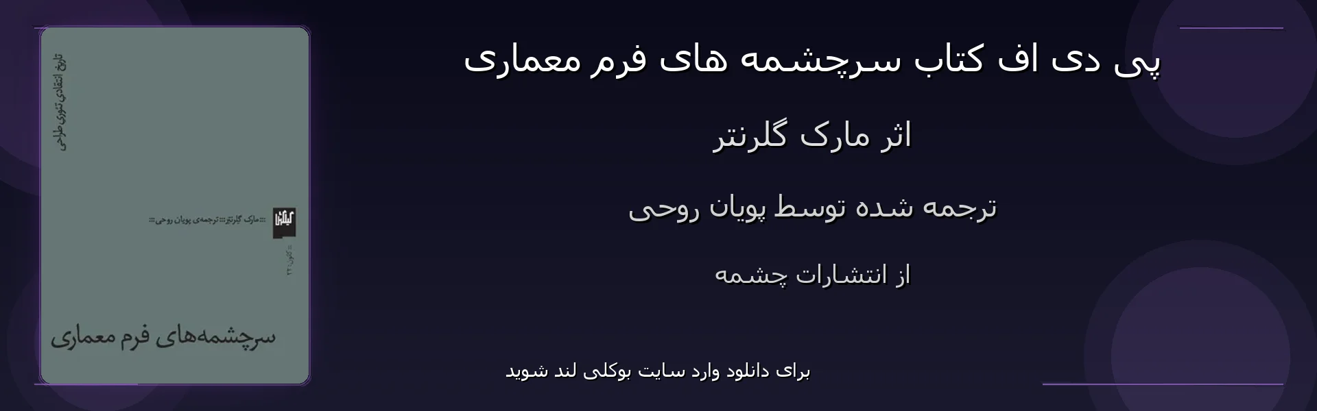 سرچشمه های فرم معماری - بنر - فایل استور